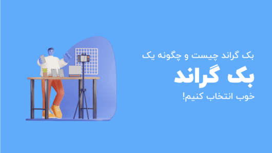 بک گراند چیست+معرفی وبسایتها و نرمافزارهای رایگان برای ایجاد بک گراند