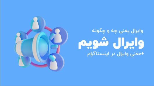 وایرال یعنی چه و چگونه وایرال شویم +معنی وایرال در اینستاگرام و فضای مجازی 1 وایرال یعنی چه و چگونه وایرال شویم +معنی وایرال در اینستاگرام و فضای مجازی