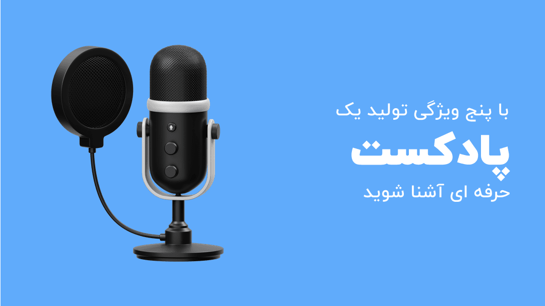 پادکست چیست + معرفی ویژگی ها و اپلیکیشن های پادکست 1 پادکست چیست + معرفی ویژگی ها و اپلیکیشن های پادکست