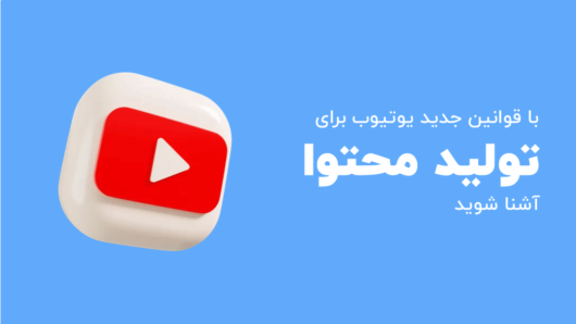 قوانین جدید یوتیوب برای تولید محتوا