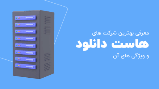 بهترین هاست دانلود
