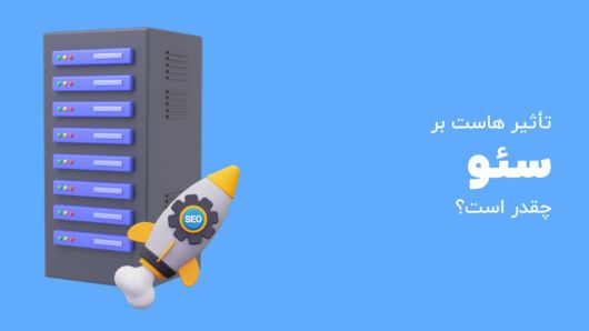 تأثیر هاست بر سئو سایت چقدر است؟