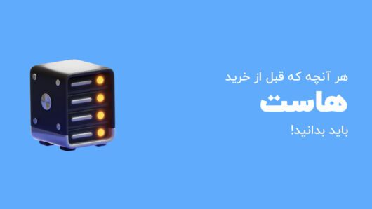 راهنمای خرید هاست