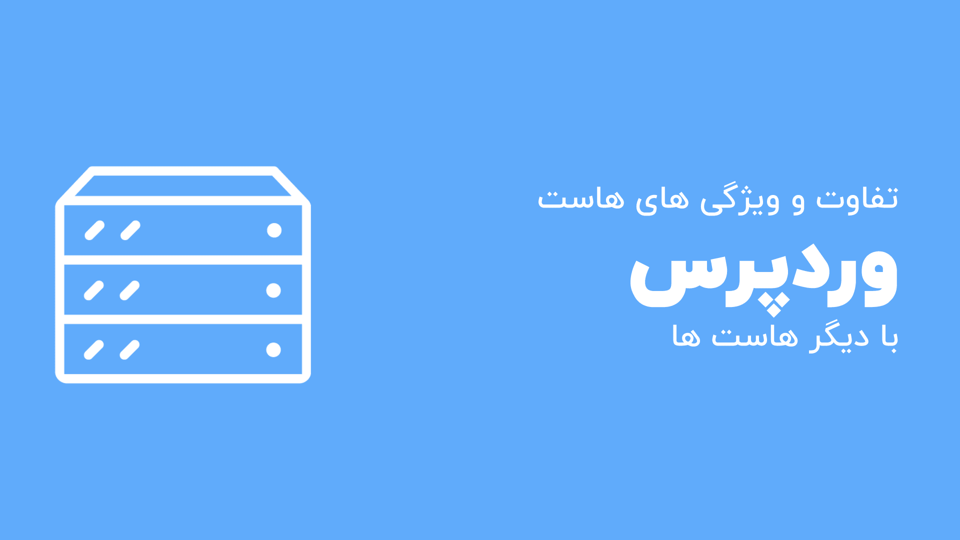 هاست وردپرس چیست؟ و چه تفاوت و ویژگی با هاست دیگر دارد؟
