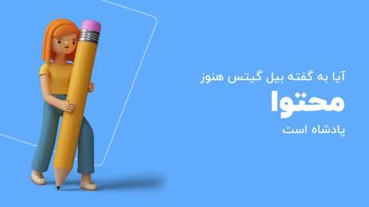 تولید محتوا چیست و چگونه تولید محتوا کنیم؟
