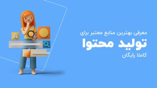 بهترین منابع برای تولید محتوا و ایده گرفتن
