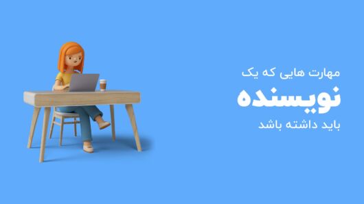 مهارت هایی که نویسنده باید داشته باشد ( کارشناس تولید محتوا)