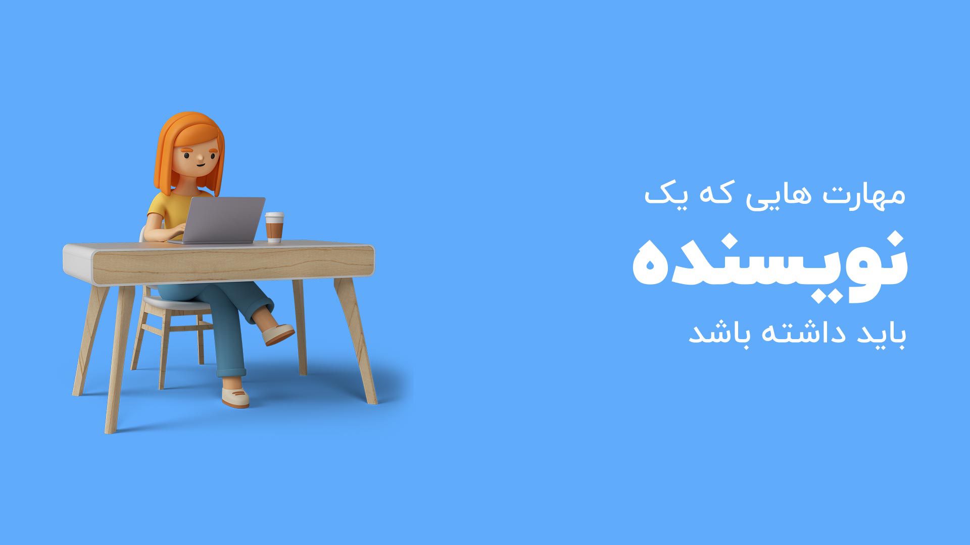 مهارت هایی که نویسنده باید داشته باشد ( کارشناس تولید محتوا) 1 مهارت هایی که نویسنده باید داشته باشد ( کارشناس تولید محتوا)