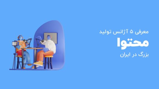آژانس تولید محتوا چیست؟ معرفی 5 آژانس تولید محتوا معتبر