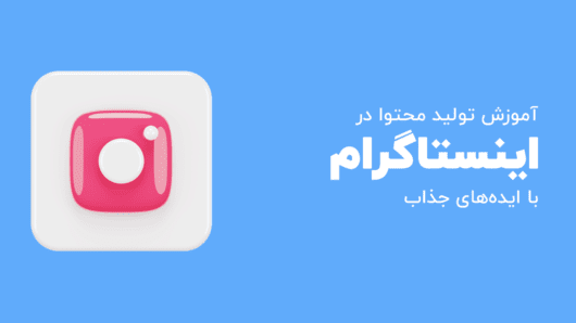 آموزش تولید محتوا در اینستاگرام با ایده‌های جذاب و استراتژی
