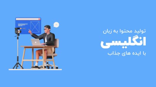 تولید محتوا به زبان انگلیسی