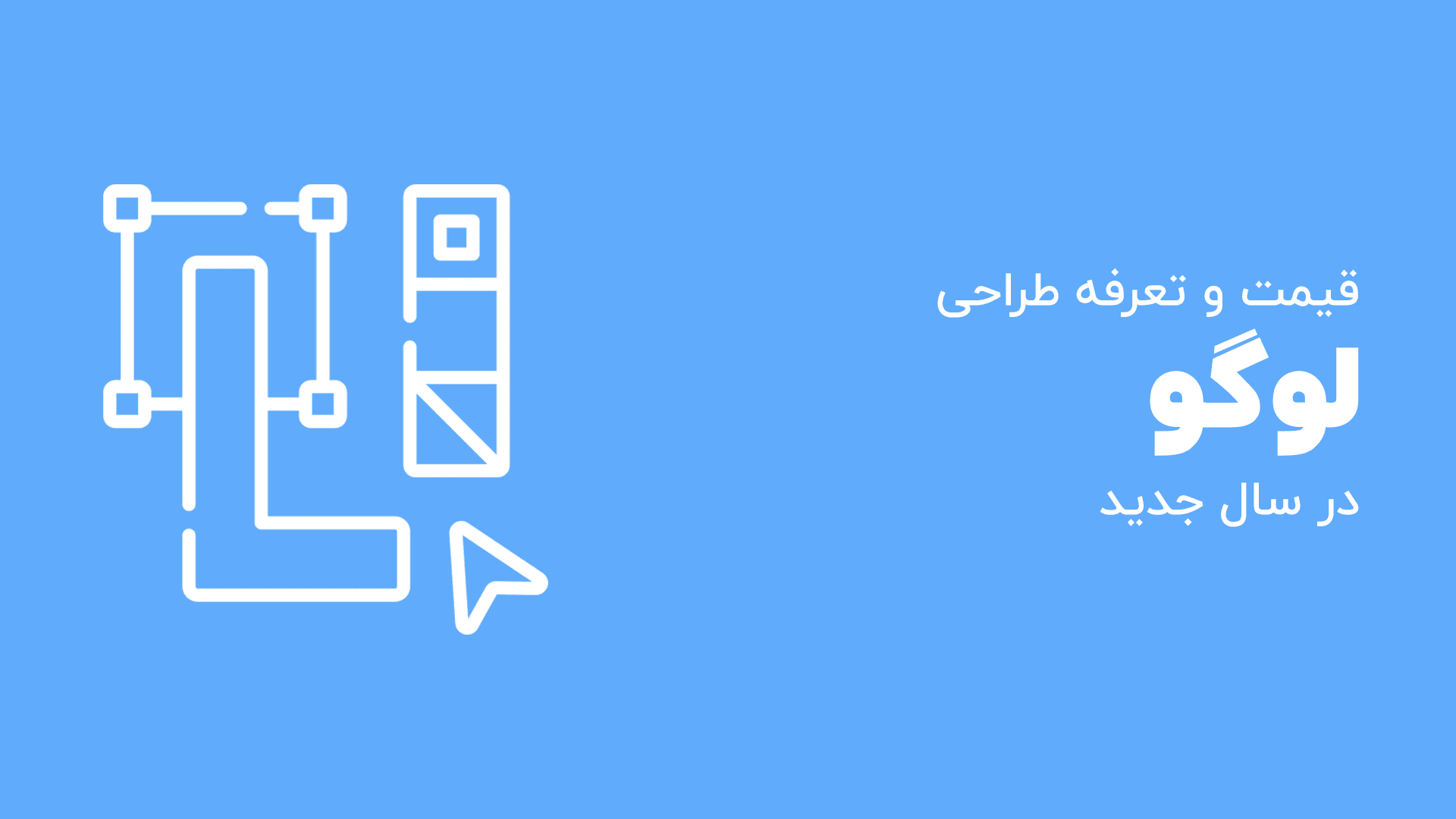 قیمت طراحی لوگو+ تخمین تعرفه طراحی