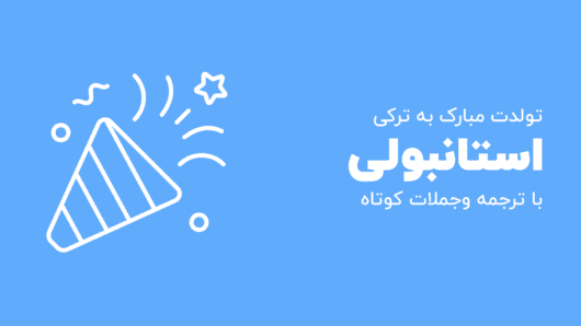 تولدت مبارک به ترکی استانبولی با ترجمه وجملات کوتاه
