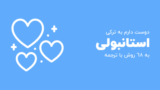 دوست دارم به ترکی استانبولی به 68 روش با ترجمه و مثال
