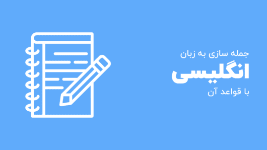 جمله‌ سازی انگلیسی با قواعد آن به زبان ساده