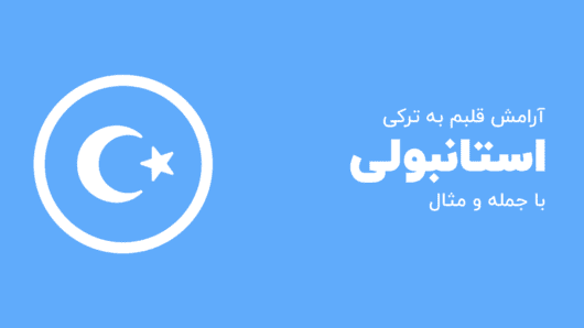 آرامش قلبم به ترکی با جملات مثال - بلو مارکتینگ