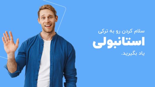 سلام به ترکی