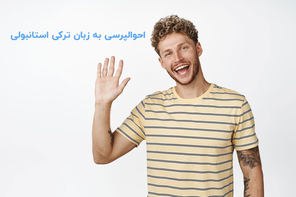 احوالپرسی به زبان ترکی استانبولی