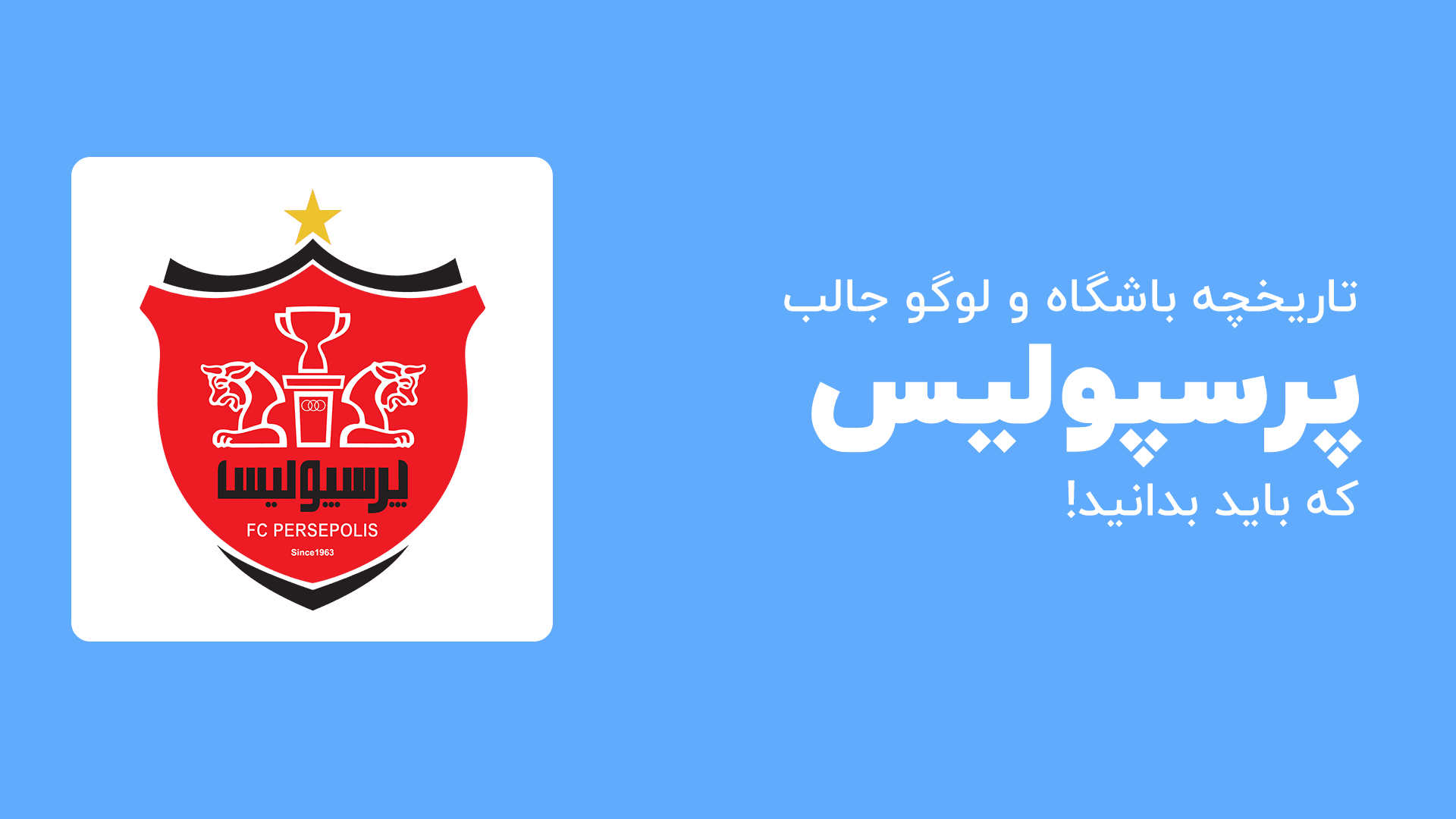 تاریخچه لوگو پرسپولیس