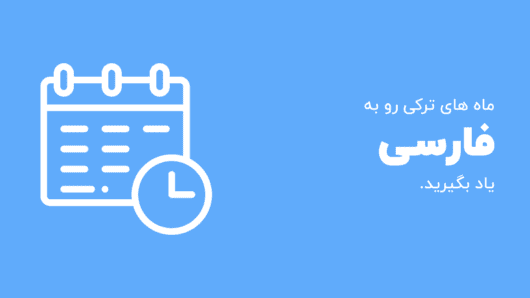 ماه های ترکی به فارسی
