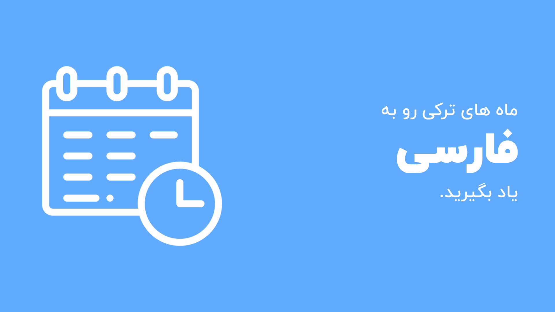 ماه های ترکی به فارسی