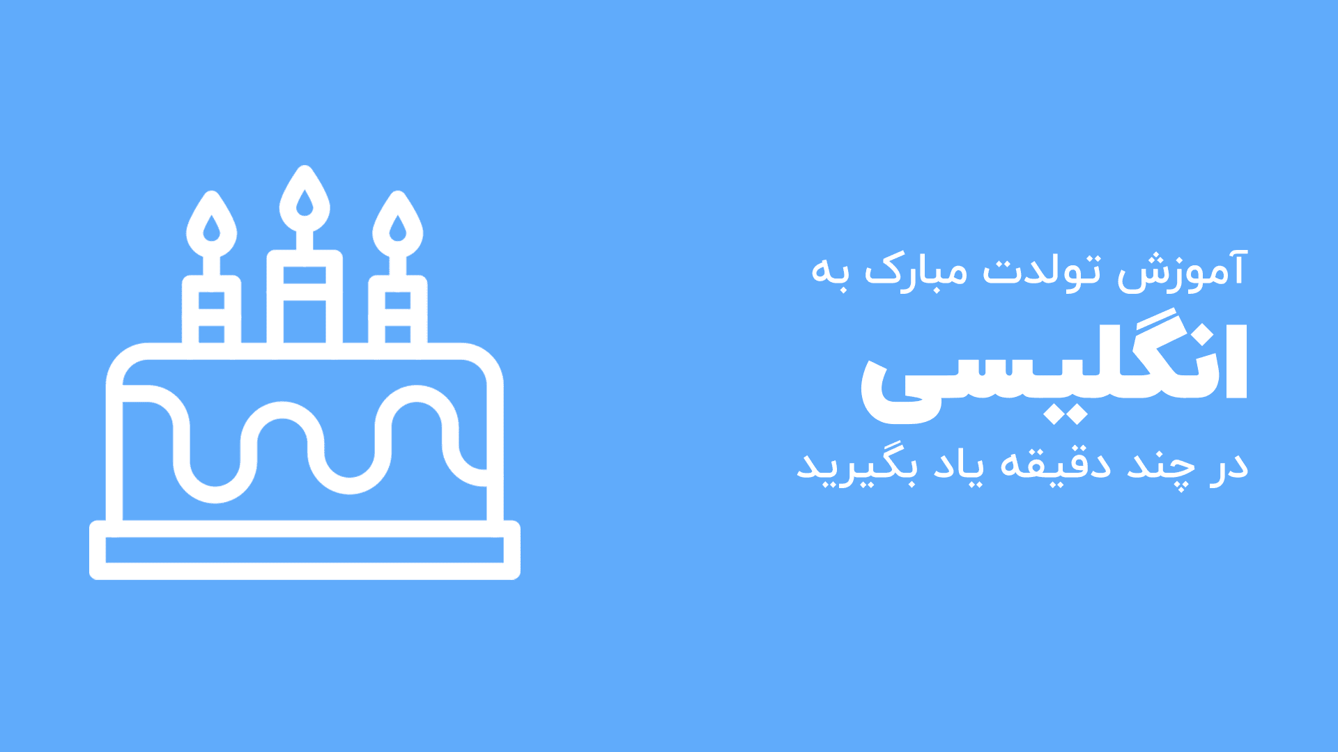تولدت مبارک به انگلیسی با ۴۰ روش
